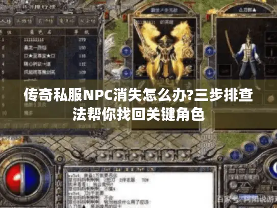 传奇私服NPC消失怎么办?三步排查法帮你找回关键角色 传奇私服NPC消失怎么办?三步排查法帮你找回关键角色