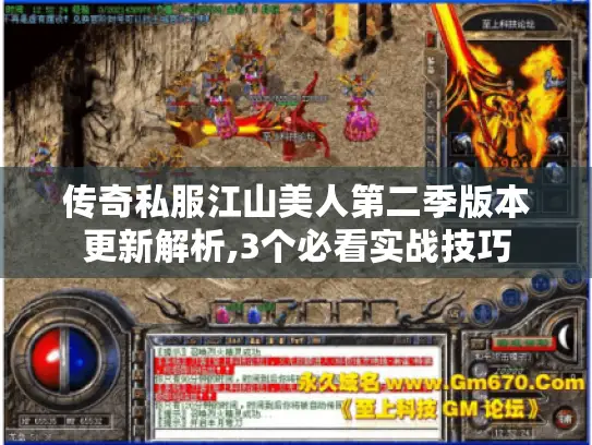 传奇私服江山美人第二季版本更新解析,3个必看实战技巧