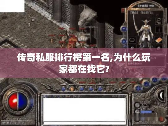 传奇私服排行榜第一名,为什么玩家都在找它? 传奇私服排行榜第一名,为什么玩家都在找它?