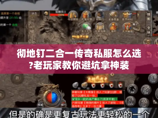 彻地钉二合一传奇私服怎么选?老玩家教你避坑拿神装 彻地钉二合一传奇私服怎么选?老玩家教你避坑拿神装