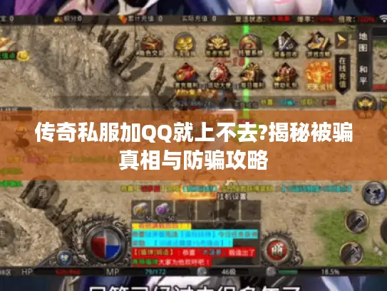 传奇私服加QQ就上不去?揭秘被骗真相与防骗攻略