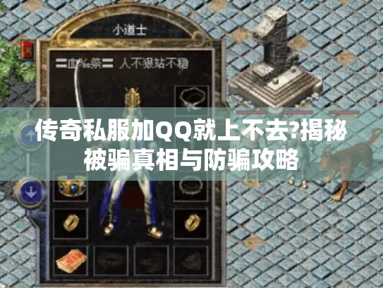 传奇私服加QQ就上不去?揭秘被骗真相与防骗攻略