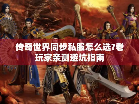 传奇世界同步私服怎么选?老玩家亲测避坑指南