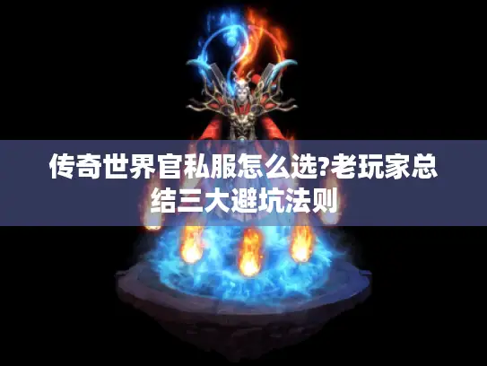 传奇世界官私服怎么选?老玩家总结三大避坑法则