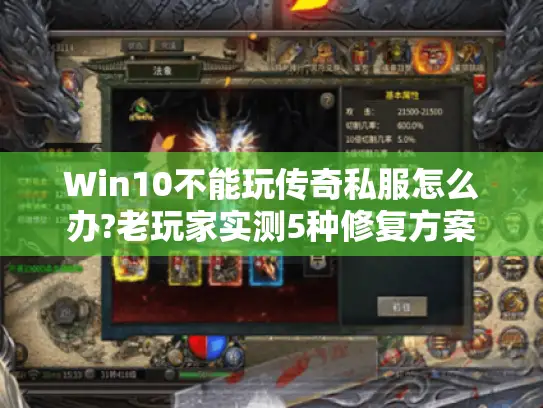 Win10不能玩传奇私服怎么办?老玩家实测5种修复方案