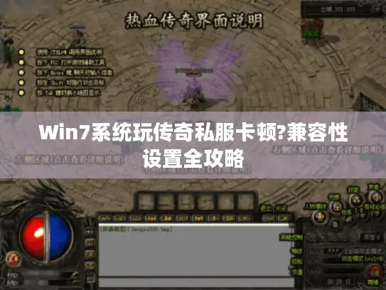 Win7系统玩传奇私服卡顿?兼容性设置全攻略