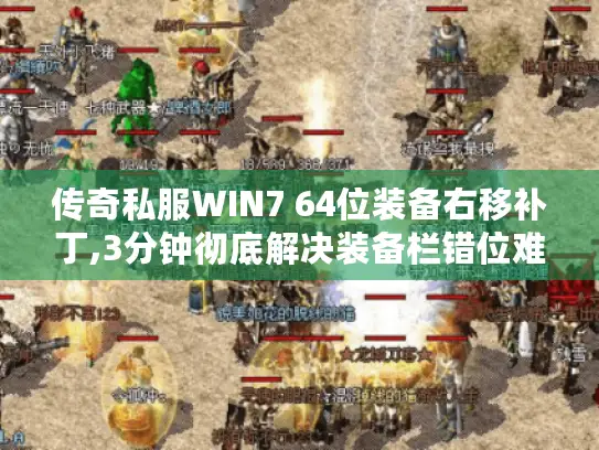 传奇私服WIN7 64位装备右移补丁,3分钟彻底解决装备栏错位难题