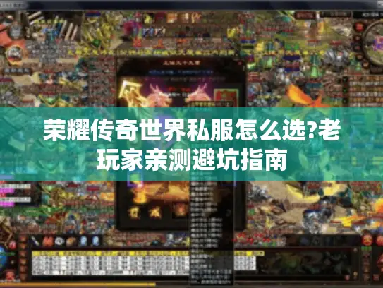荣耀传奇世界私服怎么选?老玩家亲测避坑指南