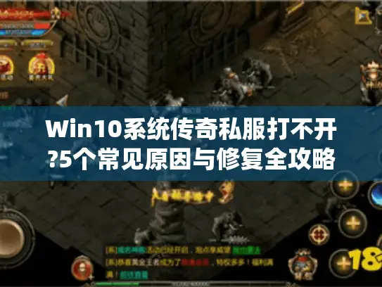 Win10系统传奇私服打不开?5个常见原因与修复全攻略