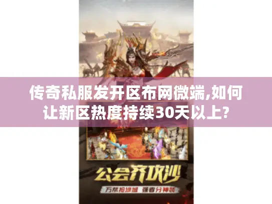 传奇私服发开区布网微端,如何让新区热度持续30天以上?