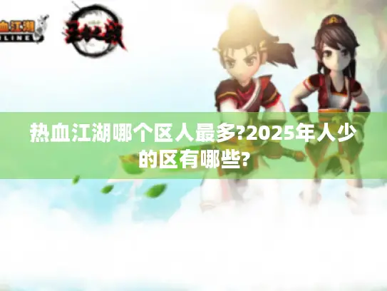 热血江湖哪个区人最多?2025年人少的区有哪些?