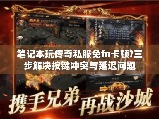 笔记本玩传奇私服免fn卡顿?三步解决按键冲突与延迟问题