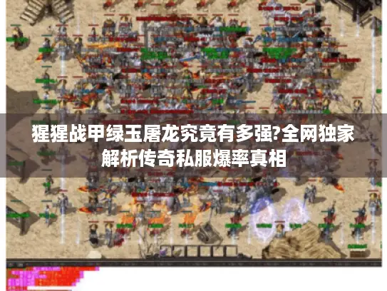 猩猩战甲绿玉屠龙究竟有多强?全网独家解析传奇私服爆率真相