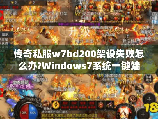 传奇私服w7bd200架设失败怎么办?Windows7系统一键端配置全攻略
