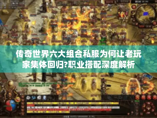 传奇世界六大组合私服为何让老玩家集体回归?职业搭配深度解析