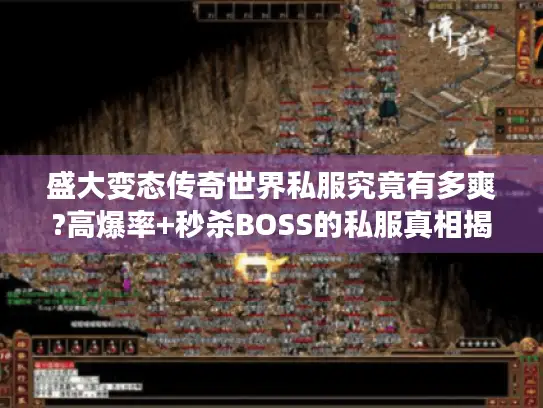 盛大变态传奇世界私服究竟有多爽?高爆率+秒杀BOSS的私服真相揭秘