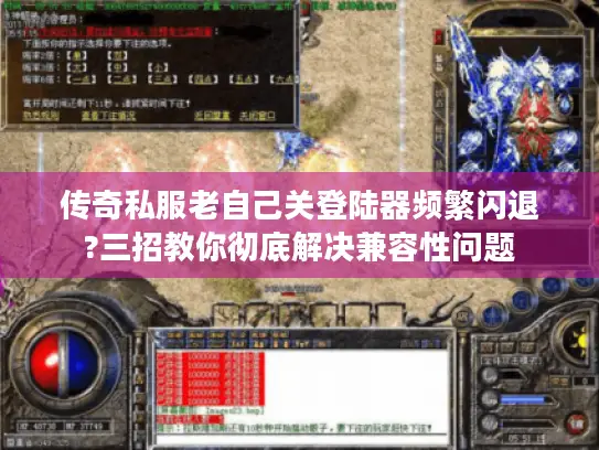 传奇私服老自己关登陆器频繁闪退?三招教你彻底解决兼容性问题