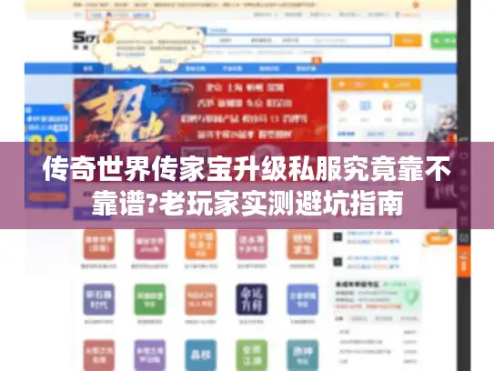 传奇世界传家宝升级私服究竟靠不靠谱?老玩家实测避坑指南