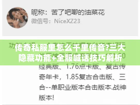 传奇私服里怎么千里传音?三大隐藏功能+全服喊话技巧解析