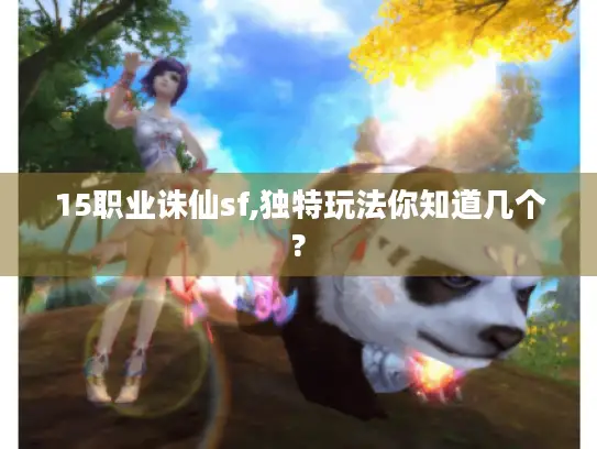 15职业诛仙sf,独特玩法你知道几个?