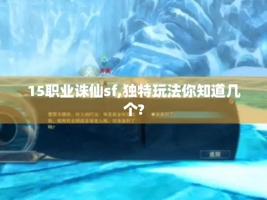 15职业诛仙sf,独特玩法你知道几个?