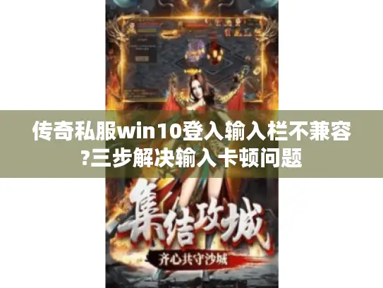传奇私服win10登入输入栏不兼容?三步解决输入卡顿问题