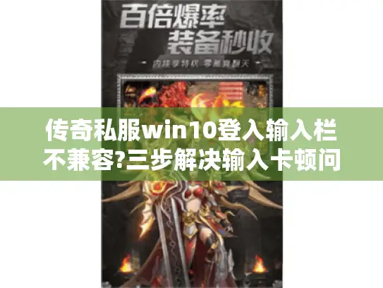 传奇私服win10登入输入栏不兼容?三步解决输入卡顿问题