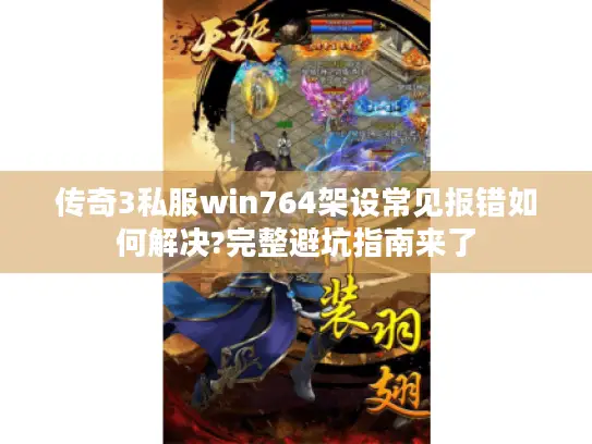 传奇3私服win764架设常见报错如何解决?完整避坑指南来了