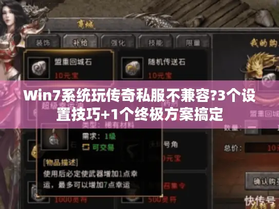 Win7系统玩传奇私服不兼容?3个设置技巧+1个终极方案搞定