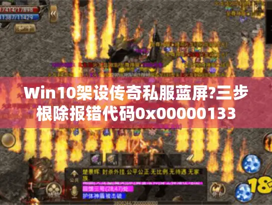 Win10架设传奇私服蓝屏?三步根除报错代码0x00000133