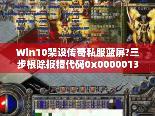 Win10架设传奇私服蓝屏?三步根除报错代码0x00000133