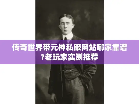 传奇世界带元神私服网站哪家靠谱?老玩家实测推荐