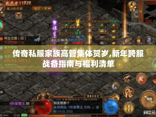 传奇私服家族高管集体贺岁,新年跨服战备指南与福利清单