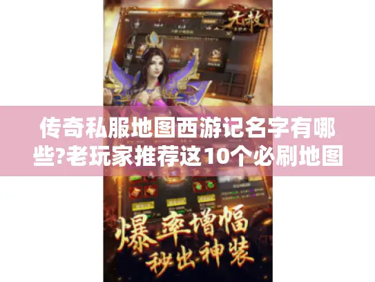 传奇私服地图西游记名字有哪些?老玩家推荐这10个必刷地图