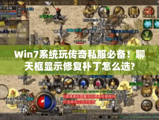 Win7系统玩传奇私服必备！聊天框显示修复补丁怎么选?