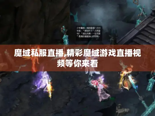 魔域私服直播,精彩魔域游戏直播视频等你来看 魔域私服直播,精彩魔域游戏直播视频等你来看