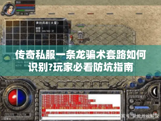 传奇私服一条龙骗术套路如何识别?玩家必看防坑指南