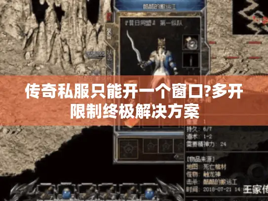传奇私服只能开一个窗口?多开限制终极解决方案