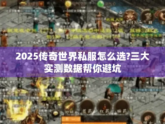 2025传奇世界私服怎么选?三大实测数据帮你避坑