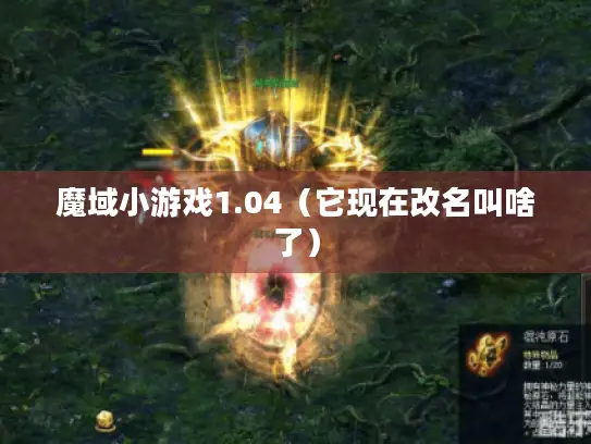魔域小游戏1.04（它现在改名叫啥了）
