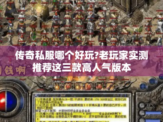 传奇私服哪个好玩?老玩家实测推荐这三款高人气版本