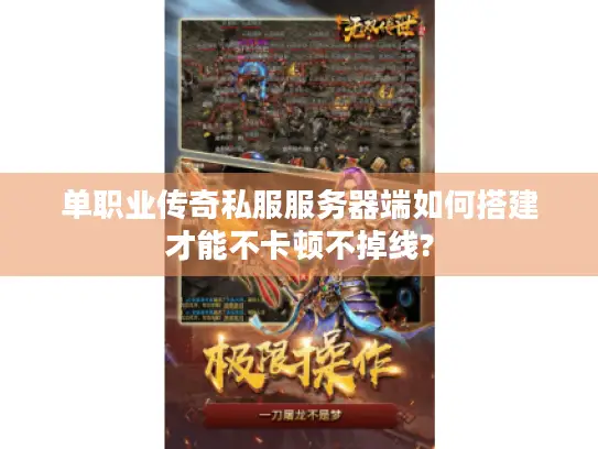 单职业传奇私服服务器端如何搭建才能不卡顿不掉线? 单职业传奇私服服务器端如何搭建才能不卡顿不掉线?
