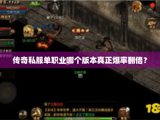 传奇私服单职业哪个版本真正爆率翻倍？