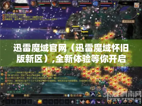 迅雷魔域官网（迅雷魔域怀旧版新区）,全新体验等你开启