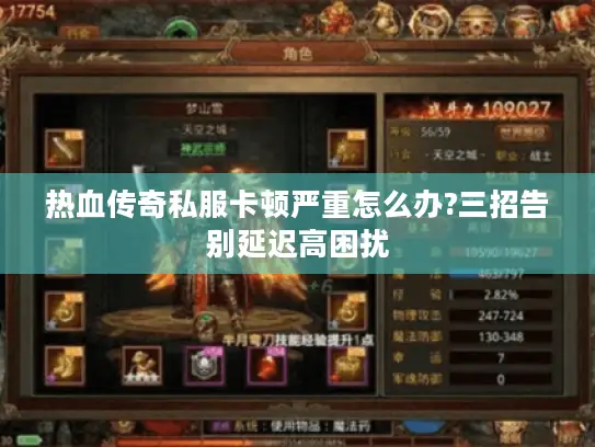 热血传奇私服卡顿严重怎么办?三招告别延迟高困扰