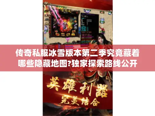 传奇私服冰雪版本第二季究竟藏着哪些隐藏地图?独家探索路线公开 传奇私服冰雪版本第二季究竟藏着哪些隐藏地图?独家探索路线公开