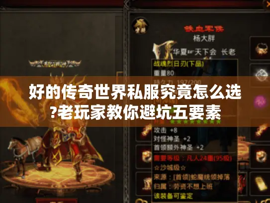 好的传奇世界私服究竟怎么选?老玩家教你避坑五要素