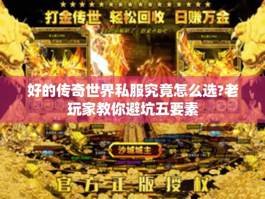 好的传奇世界私服究竟怎么选?老玩家教你避坑五要素