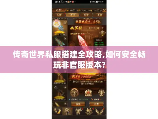 传奇世界私服搭建全攻略,如何安全畅玩非官服版本?