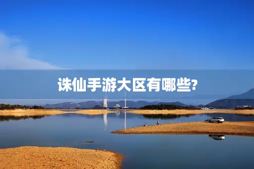 诛仙手游大区有哪些?